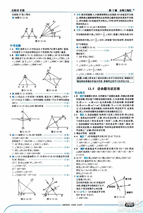 金星教育2019年走向中考考场八年级上数学华东师大版参考答案