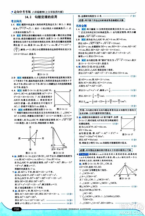 金星教育2019年走向中考考场八年级上数学华东师大版参考答案