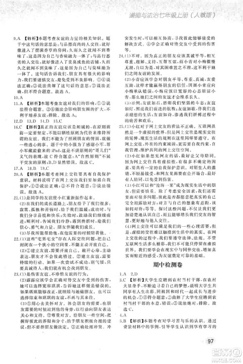 河北教育出版社2019步步升全优作业本道德与法治七年级上册人教版答案