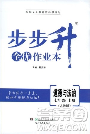 河北教育出版社2019步步升全优作业本道德与法治七年级上册人教版答案