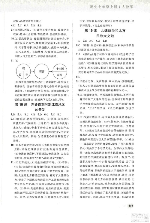 河北教育出版社2019步步升全优作业本历史七年级上册人教版答案