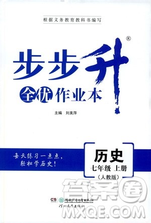 河北教育出版社2019步步升全优作业本历史七年级上册人教版答案