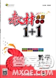 新疆青少年出版社2019秋北师版教材全解1加1五年级数学上册答案