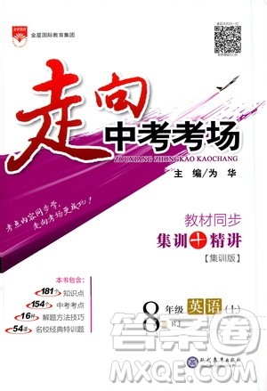 金星教育2019年走向中考考场八年级英语上RJ人教版参考答案