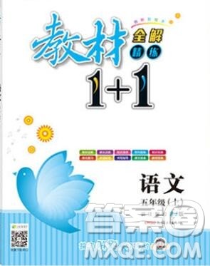 新疆青少年出版社2019秋人教版教材全解1加1五年级语文上册答案