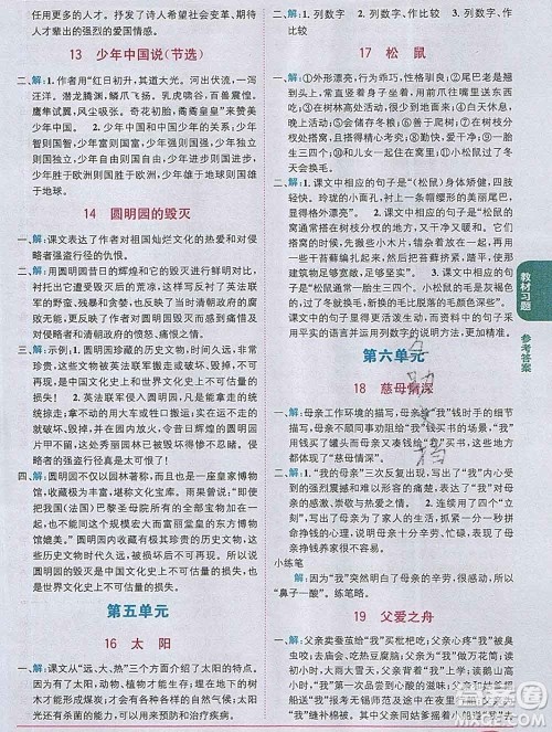 新疆青少年出版社2019秋人教版教材全解1加1五年级语文上册答案 新疆青少年出版社2019秋人教版教材全解1加1五年级语文上册答案