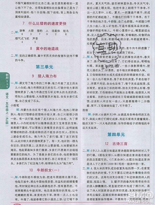 新疆青少年出版社2019秋人教版教材全解1加1五年级语文上册答案 新疆青少年出版社2019秋人教版教材全解1加1五年级语文上册答案