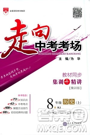 金星教育2019年走向中考考场八年级上历史RJ人教版参考答案 金星教育2019年走向中考考场八年级上历史RJ人教版参考答案
