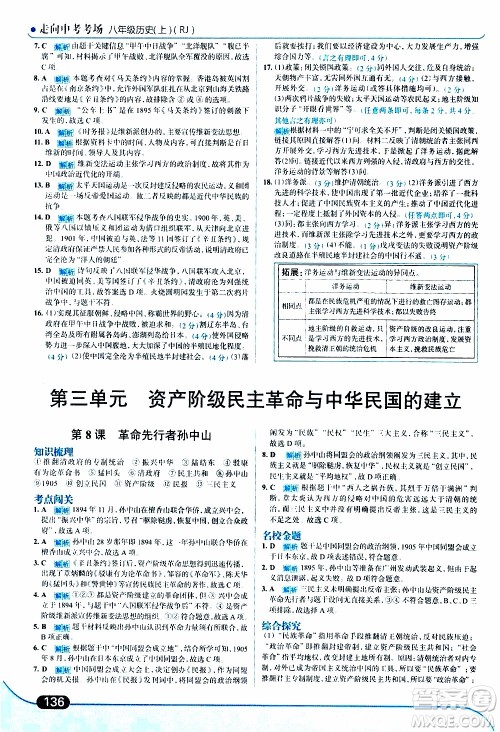 金星教育2019年走向中考考场八年级上历史RJ人教版参考答案 金星教育2019年走向中考考场八年级上历史RJ人教版参考答案