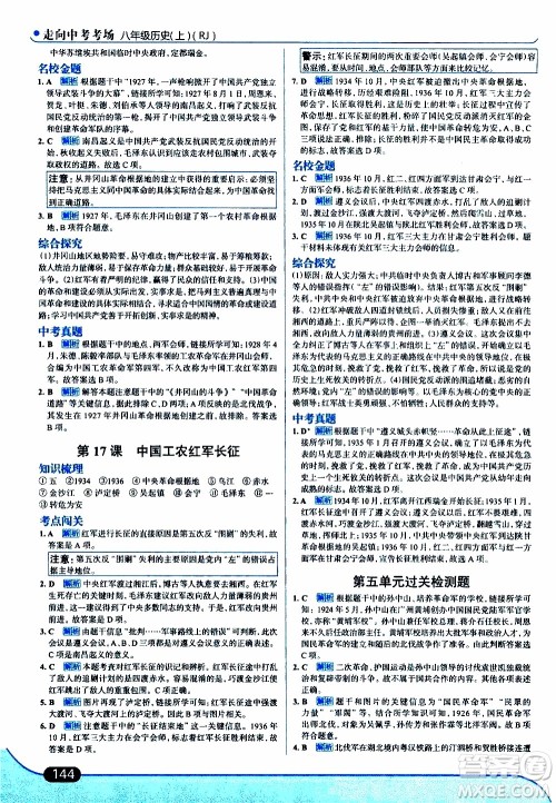 金星教育2019年走向中考考场八年级上历史RJ人教版参考答案 金星教育2019年走向中考考场八年级上历史RJ人教版参考答案