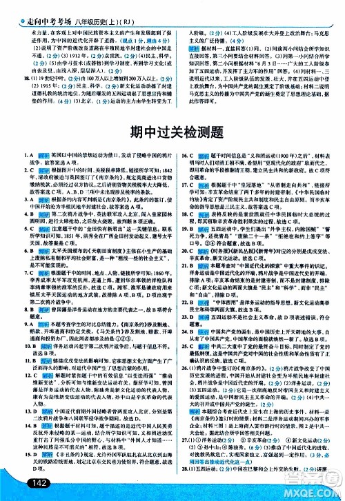 金星教育2019年走向中考考场八年级上历史RJ人教版参考答案 金星教育2019年走向中考考场八年级上历史RJ人教版参考答案