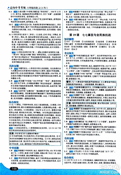金星教育2019年走向中考考场八年级上历史RJ人教版参考答案 金星教育2019年走向中考考场八年级上历史RJ人教版参考答案