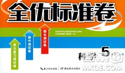 湖北教育出版社2019全优标准卷五年级科学上册答案