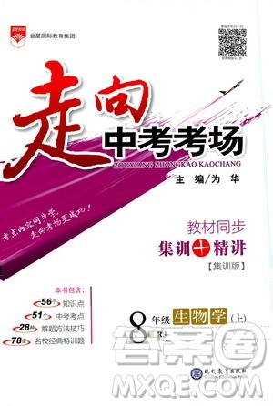 金星教育2019年走向中考考场八年级上生物学RJ人教版参考答案 金星教育2019年走向中考考场八年级上生物学RJ人教版参考答案