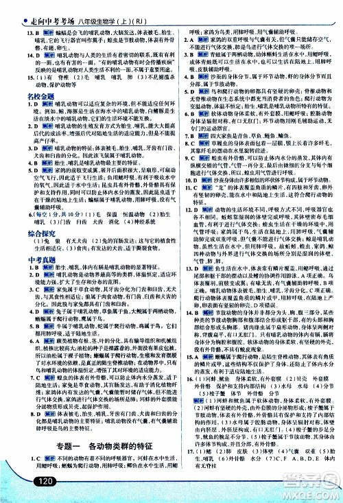 金星教育2019年走向中考考场八年级上生物学RJ人教版参考答案