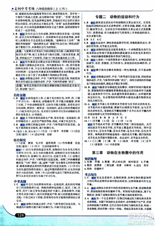 金星教育2019年走向中考考场八年级上生物学RJ人教版参考答案 金星教育2019年走向中考考场八年级上生物学RJ人教版参考答案