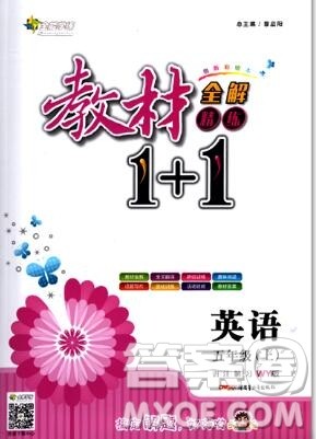 新疆青少年出版社2019秋外研版教材全解1加1五年级英语上册答案 新疆青少年出版社2019秋外研版教材全解1加1五年级英语上册答案