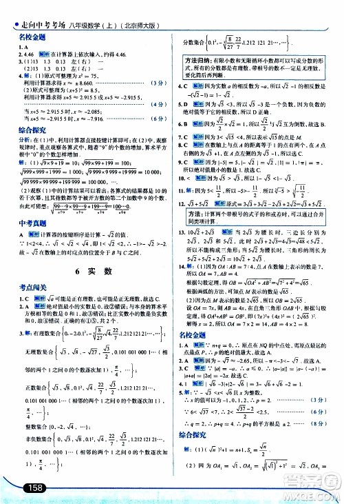 金星教育2019年走向中考考场八年级上数学北京师大版参考答案