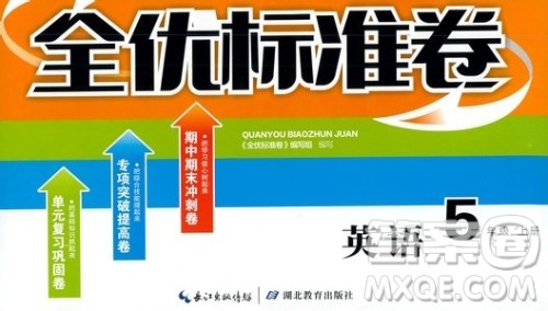 湖北教育出版社2019全优标准卷五年级英语上册答案