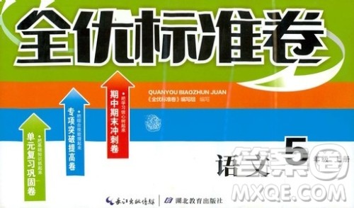 湖北教育出版社2019全优标准卷五年级语文上册答案 湖北教育出版社2019全优标准卷五年级语文上册答案