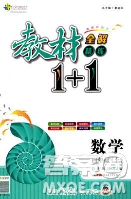 新疆青少年出版社2019秋人教版教材全解1加1四年级数学上册答案