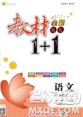 新疆青少年出版社2019秋人教版教材全解1加1四年级语文上册答案 新疆青少年出版社2019秋人教版教材全解1加1四年级语文上册答案