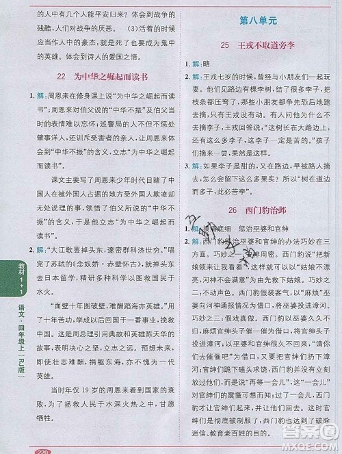 新疆青少年出版社2019秋人教版教材全解1加1四年级语文上册答案 新疆青少年出版社2019秋人教版教材全解1加1四年级语文上册答案