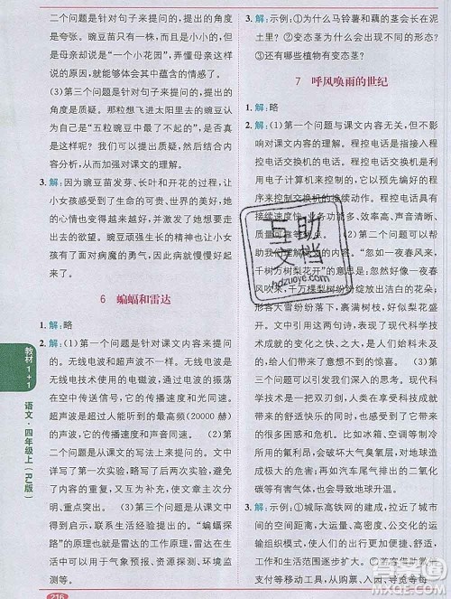 新疆青少年出版社2019秋人教版教材全解1加1四年级语文上册答案 新疆青少年出版社2019秋人教版教材全解1加1四年级语文上册答案