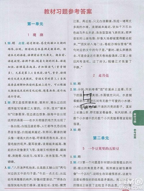 新疆青少年出版社2019秋人教版教材全解1加1四年级语文上册答案 新疆青少年出版社2019秋人教版教材全解1加1四年级语文上册答案