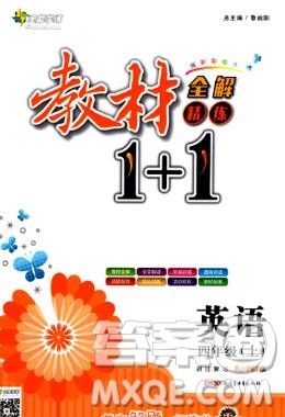 新疆青少年出版社2019秋人教版教材全解1加1四年级英语上册答案 新疆青少年出版社2019秋人教版教材全解1加1四年级英语上册答案
