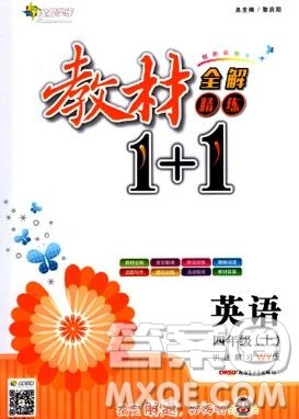 新疆青少年出版社2019秋外研版教材全解1加1四年级英语上册答案 新疆青少年出版社2019秋外研版教材全解1加1四年级英语上册答案