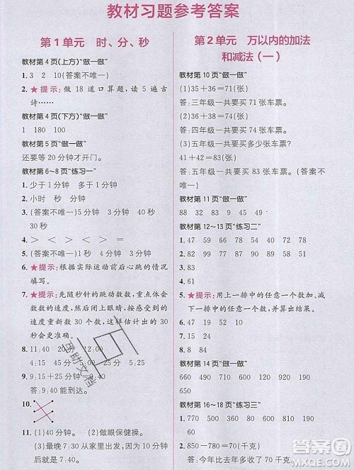 新疆青少年出版社2019秋人教版教材全解1加1三年级数学上册答案 新疆青少年出版社2019秋人教版教材全解1加1三年级数学上册答案