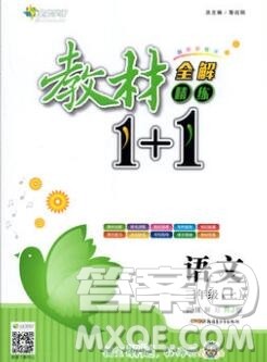 新疆青少年出版社2019秋人教版教材全解1加1三年级语文上册答案 新疆青少年出版社2019秋人教版教材全解1加1三年级语文上册答案