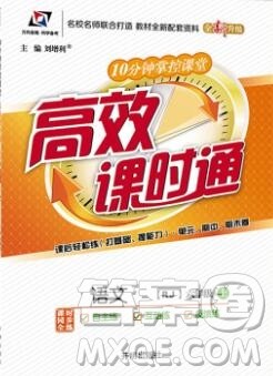 2019秋高效课时通10分钟掌控课堂六年级语文上册人教版答案