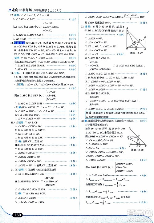 金星教育2019年走向中考考场八年级上数学RJ人教版参考答案