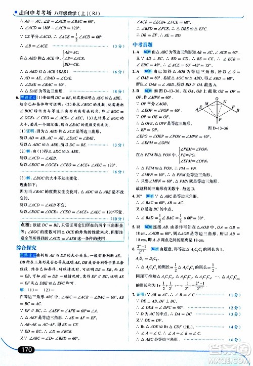 金星教育2019年走向中考考场八年级上数学RJ人教版参考答案