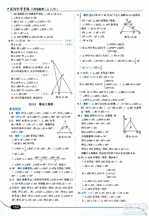 金星教育2019年走向中考考场八年级上数学RJ人教版参考答案