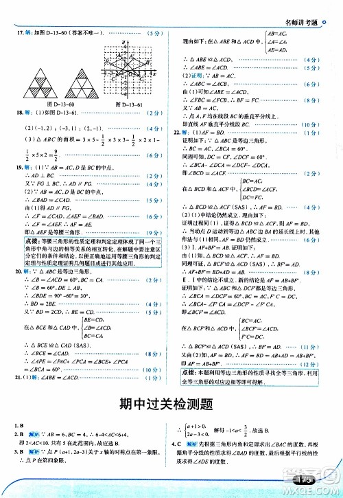 金星教育2019年走向中考考场八年级上数学RJ人教版参考答案