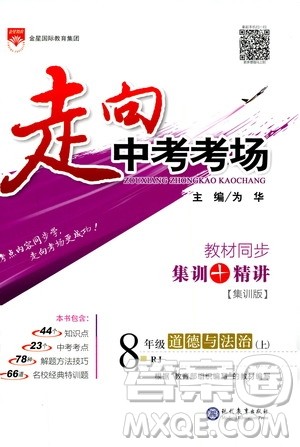 金星教育2019年走向中考考场八年级上道德与法治RJ人教版参考答案 金星教育2019年走向中考考场八年级上道德与法治RJ人教版参考答案