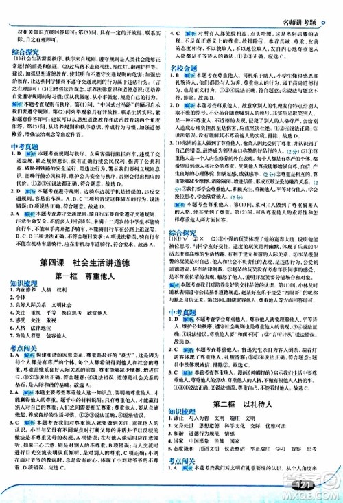 金星教育2019年走向中考考场八年级上道德与法治RJ人教版参考答案 金星教育2019年走向中考考场八年级上道德与法治RJ人教版参考答案