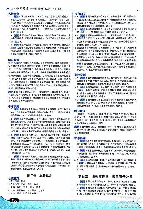 金星教育2019年走向中考考场八年级上道德与法治RJ人教版参考答案 金星教育2019年走向中考考场八年级上道德与法治RJ人教版参考答案