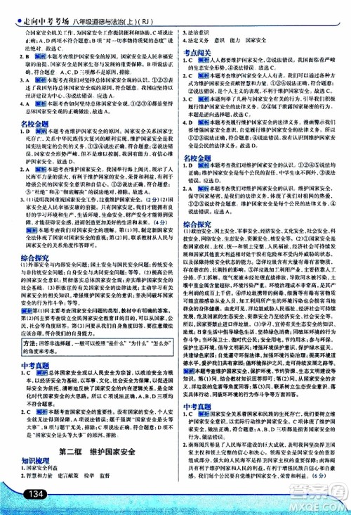 金星教育2019年走向中考考场八年级上道德与法治RJ人教版参考答案 金星教育2019年走向中考考场八年级上道德与法治RJ人教版参考答案