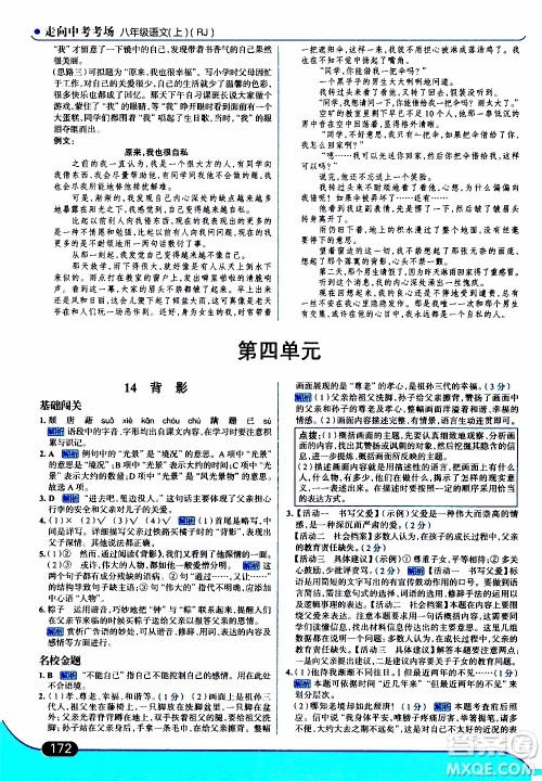 金星教育2019年走向中考考场八年级上语文RJ人教版参考答案