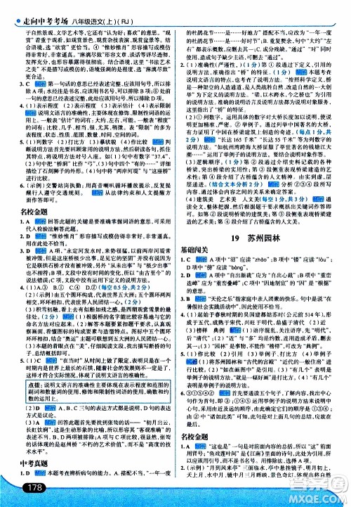 金星教育2019年走向中考考场八年级上语文RJ人教版参考答案