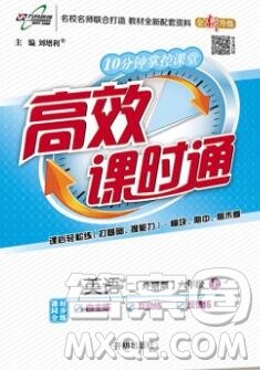 2019秋高效课时通10分钟掌控课堂六年级英语上册外研版答案 2019秋高效课时通10分钟掌控课堂六年级英语上册外研版答案