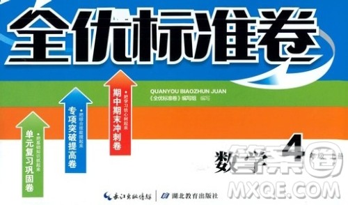 湖北教育出版社2019全优标准卷四年级数学上册答案 湖北教育出版社2019全优标准卷四年级数学上册答案