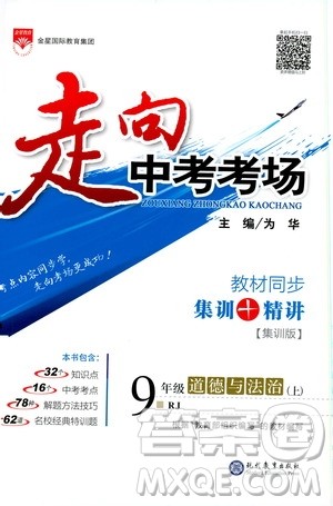 金星教育2019年走向中考考场九年级上道德与法治RJ人教版参考答案