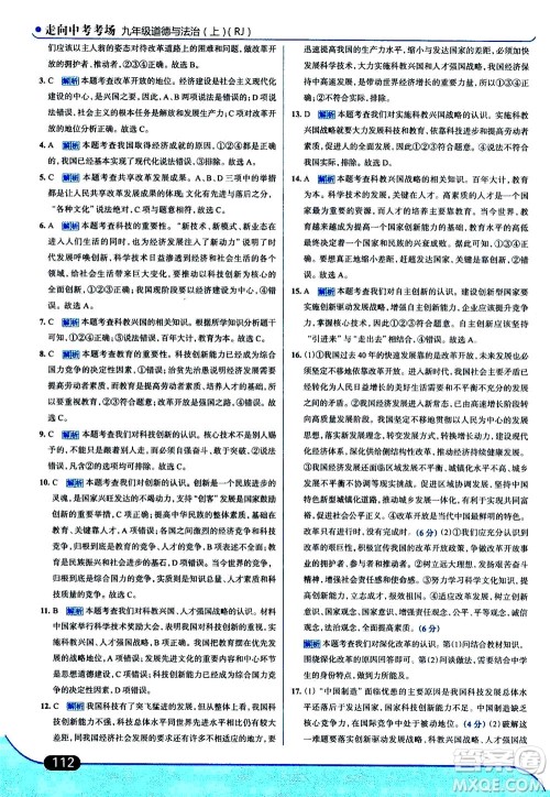 金星教育2019年走向中考考场九年级上道德与法治RJ人教版参考答案