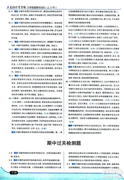 金星教育2019年走向中考考场九年级上道德与法治RJ人教版参考答案