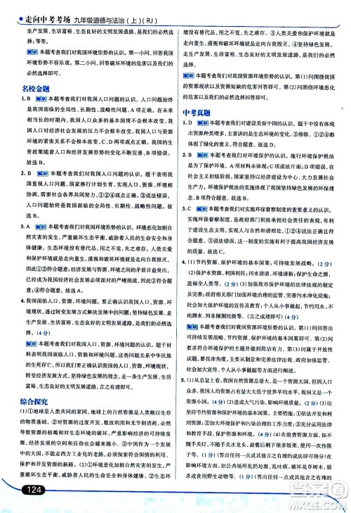 金星教育2019年走向中考考场九年级上道德与法治RJ人教版参考答案